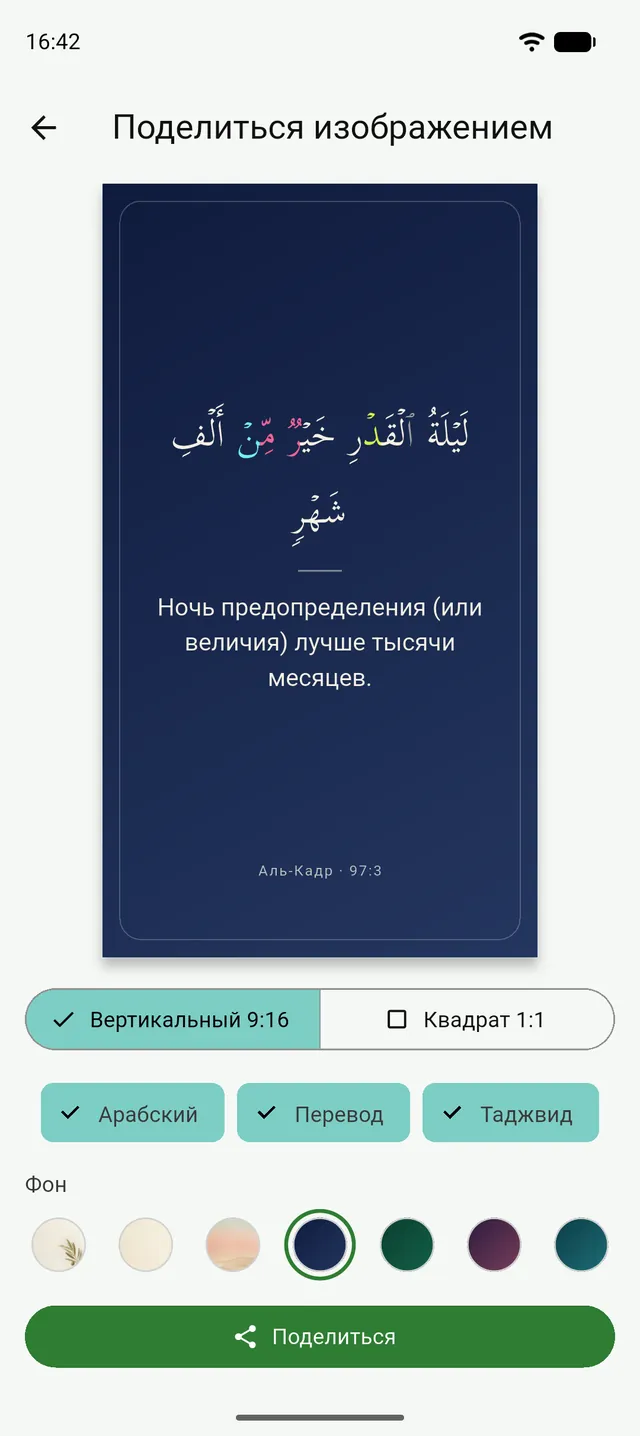 Экран «Поделиться изображением» в Танзиле: карточка аята, выбор формата и лента фонов